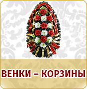 Венки-корзины